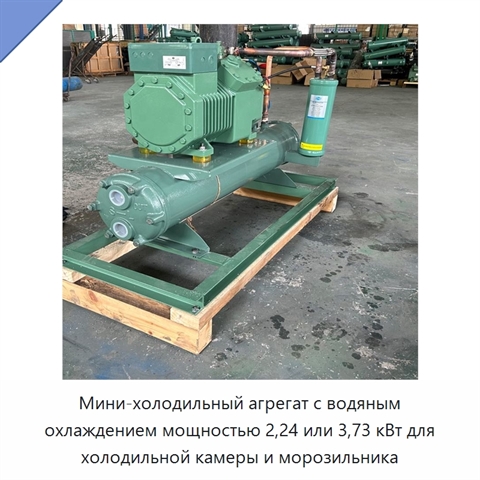 Мини-холодильный агрегат с водяным охлаждением мощностью 2,24 или 3,73 кВт для холодильной камеры и морозильника