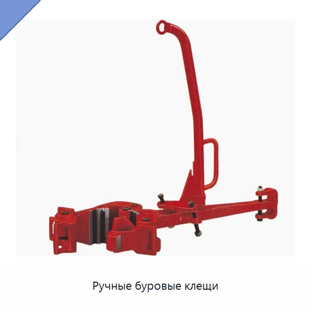 Ручные буровые клещи — Нефтепромысловое оборудование