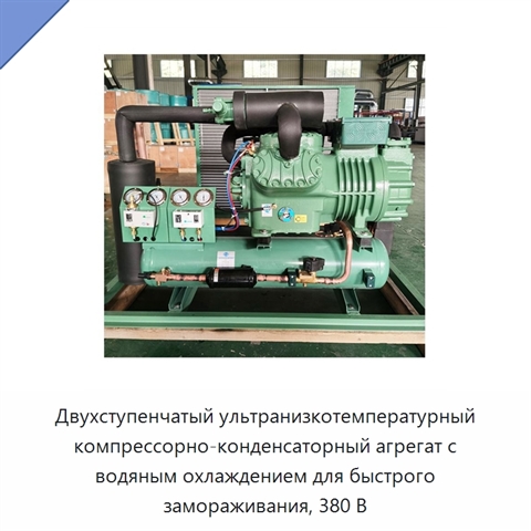 Двухступенчатый ультранизкотемпературный компрессорно-конденсаторный агрегат с водяным охлаждением для быстрого замораживания, 380 В