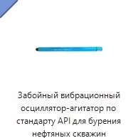 Забойный вибрационный осциллятор-агитатор по стандарту API для бурения нефтяных скважин