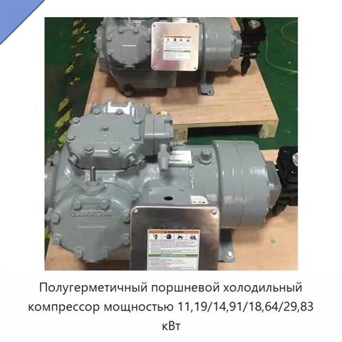 Полугерметичный поршневой холодильный компрессор мощностью 11,19/14,91/18,64/29,83 кВт