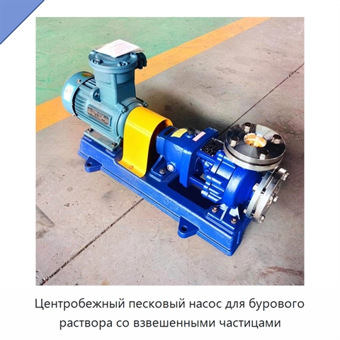 Центробежный песковый насос для бурового раствора со взвешенными частицами
