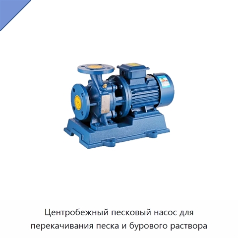 Центробежный песковый насос для перекачивания песка и бурового раствора