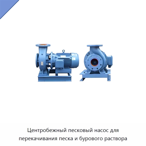 Центробежный песковый насос для перекачивания песка и бурового раствора