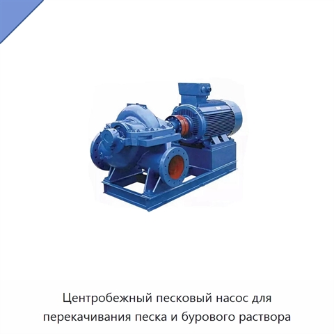 Центробежный песковый насос для перекачивания песка и бурового раствора
