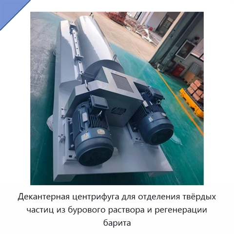 Декантерная центрифуга для отделения твёрдых частиц из бурового раствора и регенерации барита