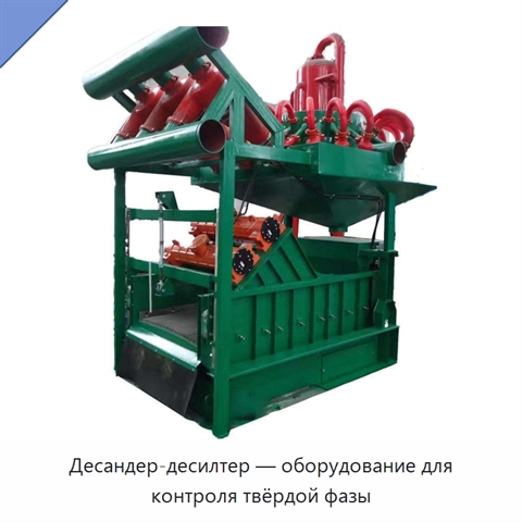 Десандер-десилтер — оборудование для контроля твёрдой фазы