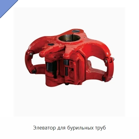 Элеватор для бурильных труб