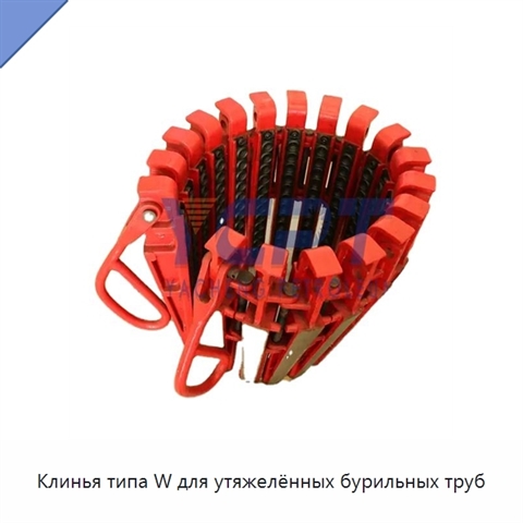 Клинья типа W для утяжелённых бурильных труб