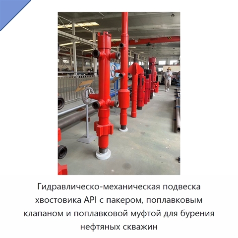 Гидравлическо-механическая подвеска хвостовика API с пакером, поплавковым клапаном и поплавковой муфтой для бурения нефтяных скважин