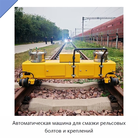 Автоматическая машина для смазки рельсовых болтов и креплений