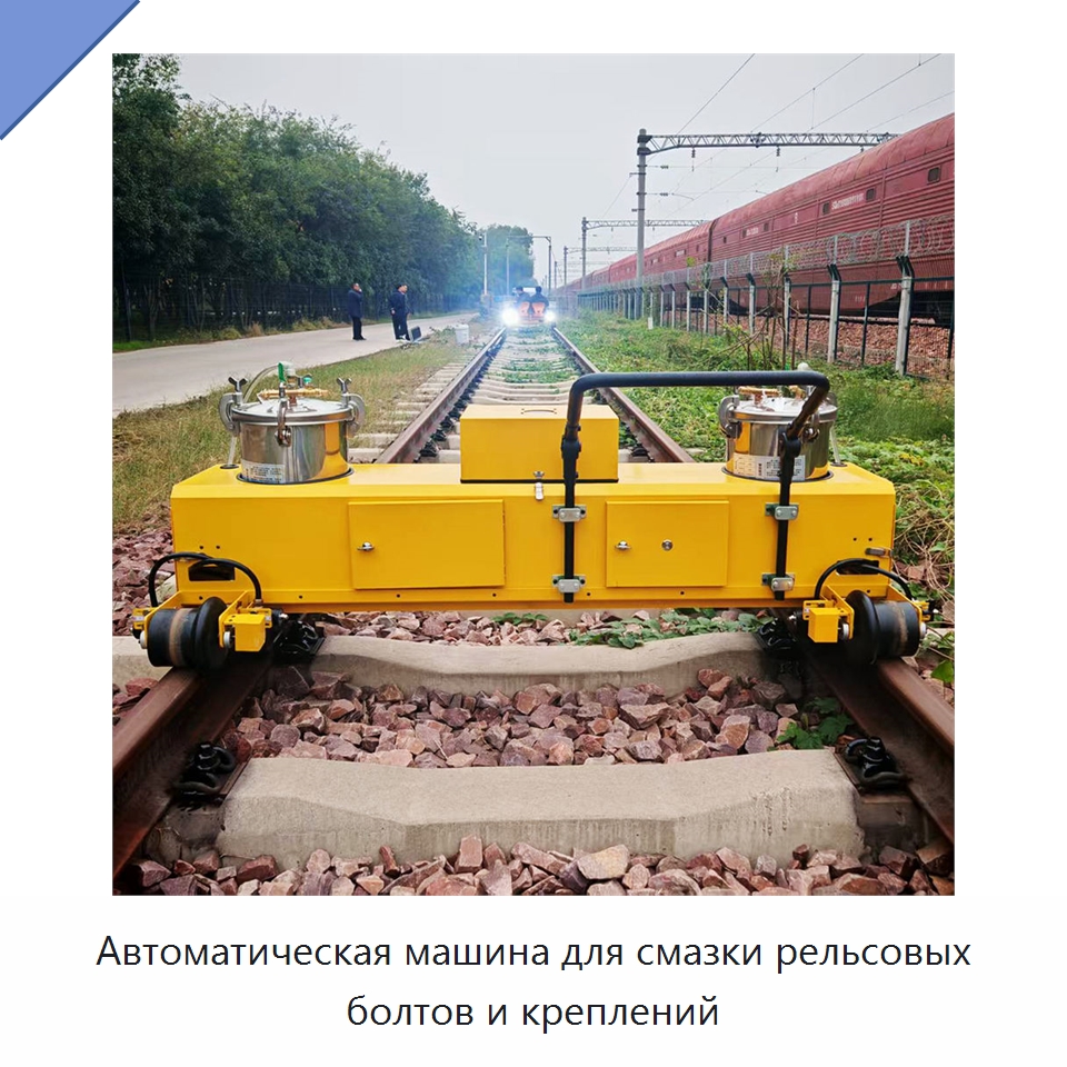 Автоматическая машина для смазки рельсовых болтов и креплений — Горнодобывающее оборудование