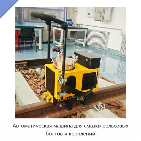 Автоматическая машина для смазки рельсовых болтов и креплений