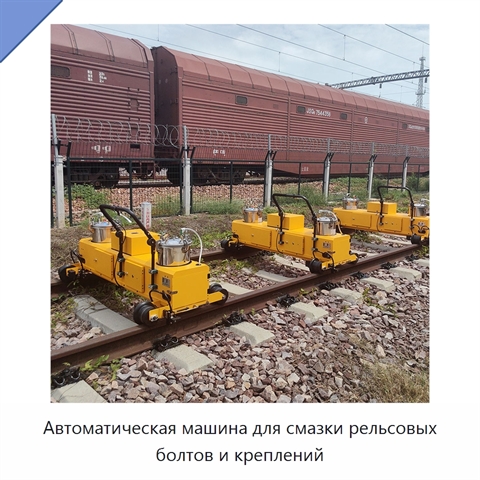Автоматическая машина для смазки рельсовых болтов и креплений