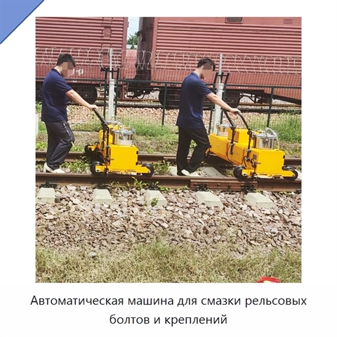 Автоматическая машина для смазки рельсовых болтов и креплений