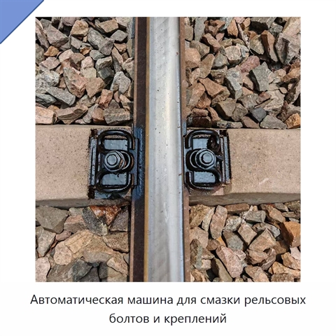 Автоматическая машина для смазки рельсовых болтов и креплений