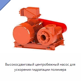 Высокосдвиговый центробежный насос для ускорения гидратации полимера