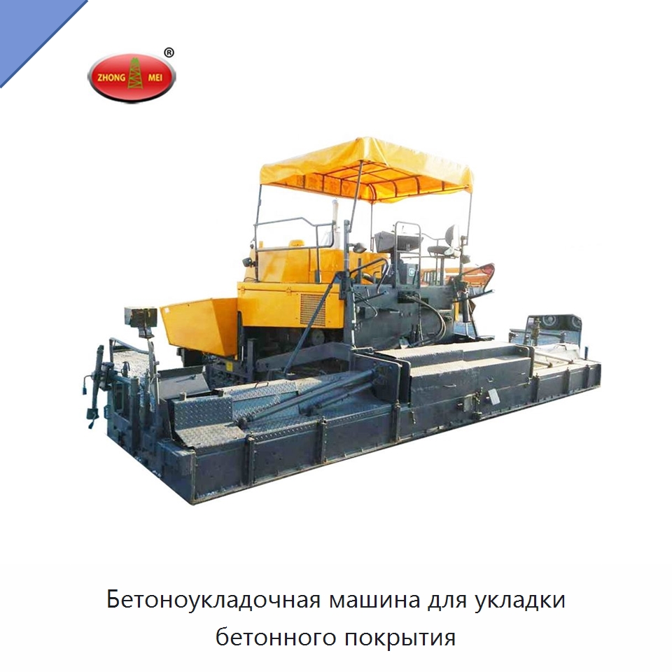 Бетоноукладочная машина для укладки бетонного покрытия — Дорожная техника