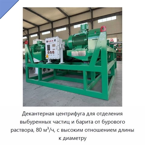 Декантерная центрифуга для отделения выбуренных частиц и барита от бурового раствора, 80 м³/ч, с высоким отношением длины к диаметру