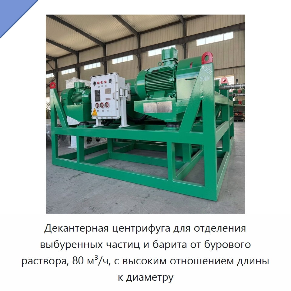 Декантерная центрифуга для отделения выбуренных частиц и барита от бурового раствора, 80 м³/ч, с высоким отношением длины к диаметру — Нефтепромысловое оборудование