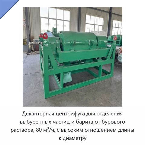 Декантерная центрифуга для отделения выбуренных частиц и барита от бурового раствора, 80 м³/ч, с высоким отношением длины к диаметру