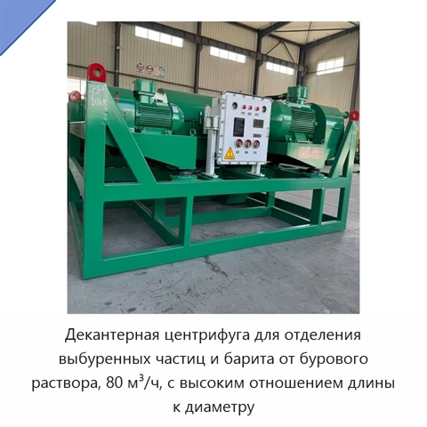 Декантерная центрифуга для отделения выбуренных частиц и барита от бурового раствора, 80 м³/ч, с высоким отношением длины к диаметру
