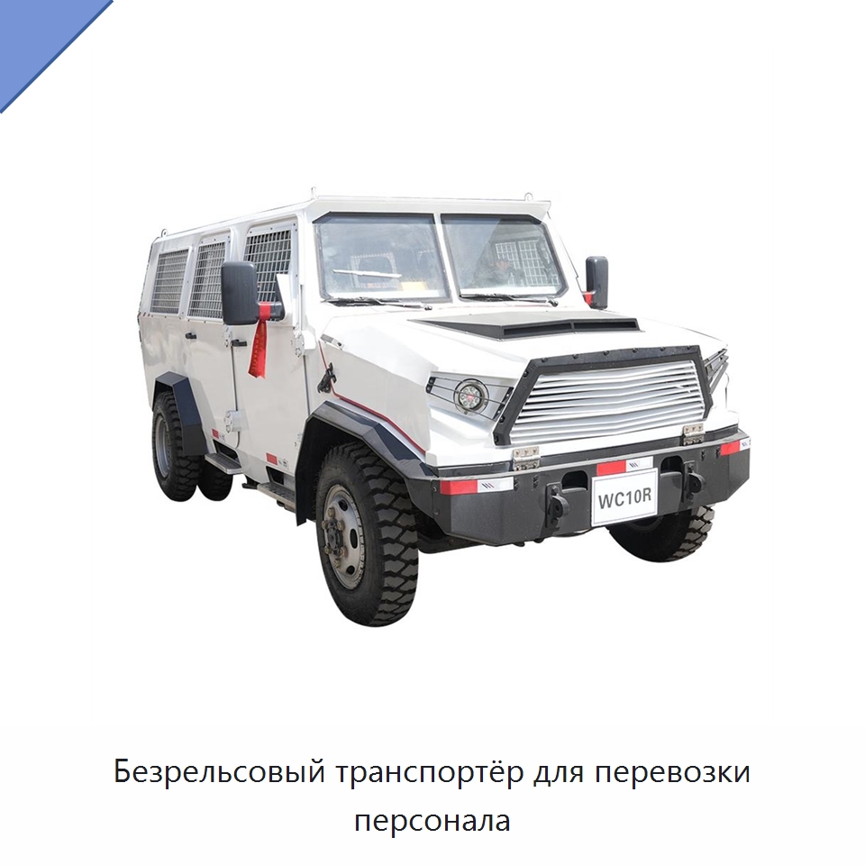 Безрельсовый транспортёр для перевозки персонала — Горнодобывающее оборудование