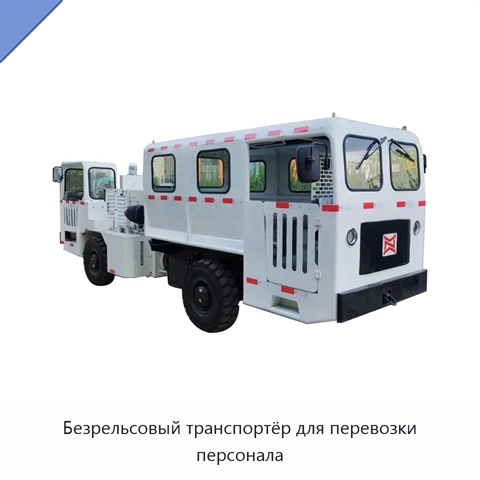 Безрельсовый транспортёр для перевозки персонала