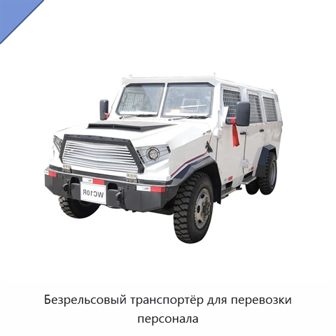 Безрельсовый транспортёр для перевозки персонала