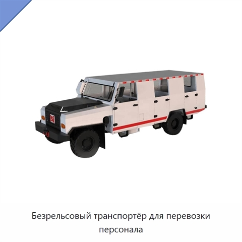 Безрельсовый транспортёр для перевозки персонала