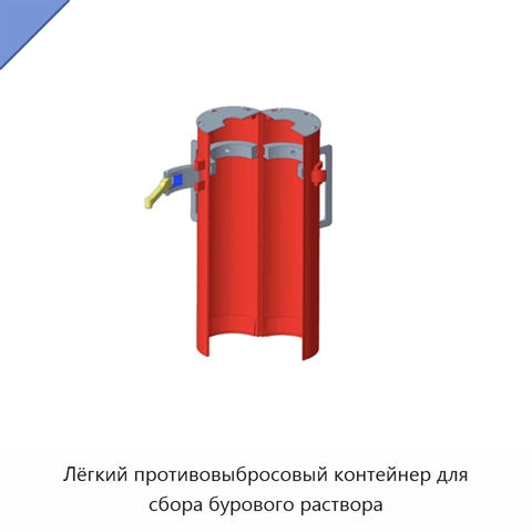 Лёгкий противовыбросовый контейнер для сбора бурового раствора