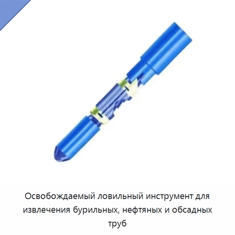 Освобождаемый ловильный инструмент для извлечения бурильных, нефтяных и обсадных труб