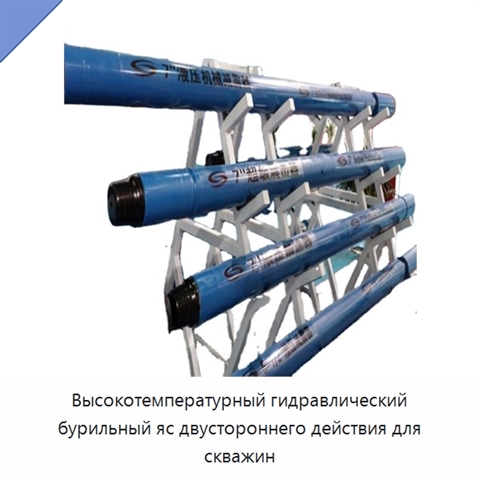 Высокотемпературный гидравлический бурильный яс двустороннего действия для скважин