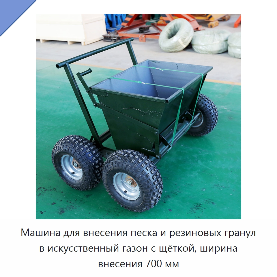 Машина для внесения песка и резиновых гранул в искусственный газон с щёткой, ширина внесения 700 мм — Дорожная техника