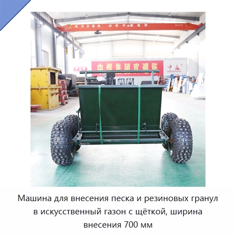 Машина для внесения песка и резиновых гранул в искусственный газон с щёткой, ширина внесения 700 мм