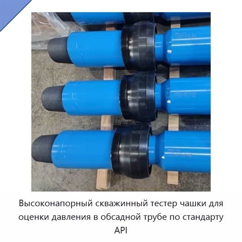 Высоконапорный скважинный тестер чашки для оценки давления в обсадной трубе по стандарту API