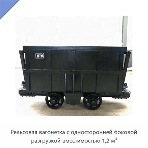 Рельсовая вагонетка с односторонней боковой разгрузкой вместимостью 1,2 м³