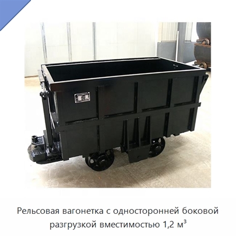 Рельсовая вагонетка с односторонней боковой разгрузкой вместимостью 1,2 м³