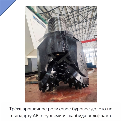 Трёхшарошечное роликовое буровое долото по стандарту API с зубьями из карбида вольфрама