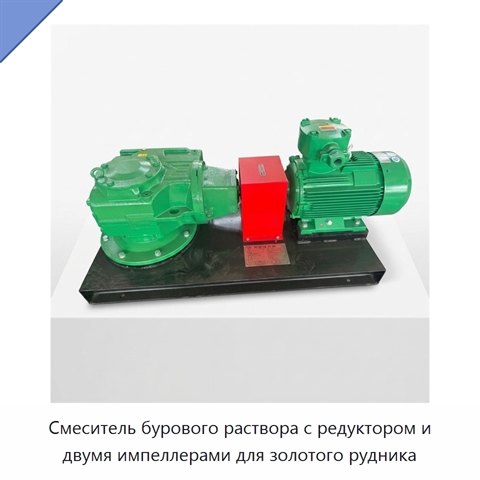Смеситель бурового раствора с редуктором и двумя импеллерами для золотого рудника