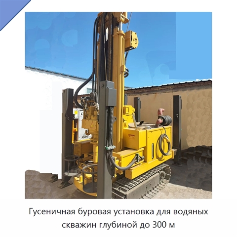 Гусеничная буровая установка для водяных скважин глубиной до 300 м