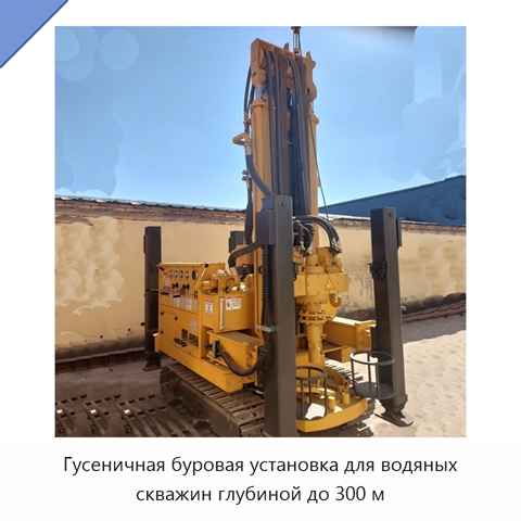 Гусеничная буровая установка для водяных скважин глубиной до 300 м