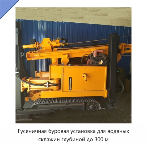 Гусеничная буровая установка для водяных скважин глубиной до 300 м