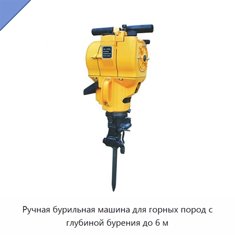 Ручная бурильная машина для горных пород с глубиной бурения до 6 м