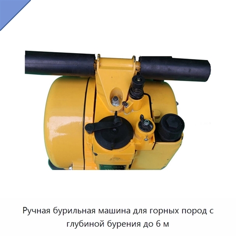 Ручная бурильная машина для горных пород с глубиной бурения до 6 м