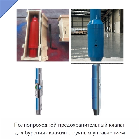 Полнопроходной предохранительный клапан для бурения скважин с ручным управлением