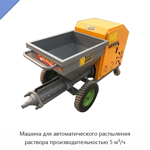 Машина для автоматического распыления раствора производительностью 5 м³/ч