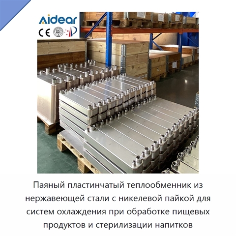 Паяный пластинчатый теплообменник из нержавеющей стали с никелевой пайкой для систем охлаждения при обработке пищевых продуктов и стерилизации напитков