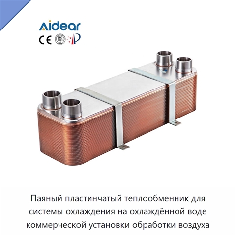 Паяный пластинчатый теплообменник для системы охлаждения на охлаждённой воде коммерческой установки обработки воздуха