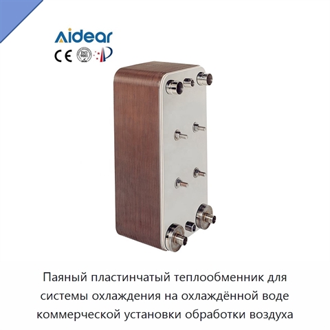 Паяный пластинчатый теплообменник для системы охлаждения на охлаждённой воде коммерческой установки обработки воздуха